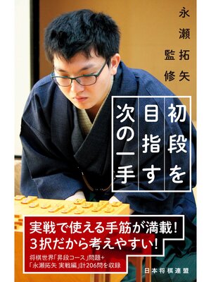 cover image of 永瀬拓矢監修　初段を目指す次の一手